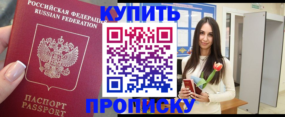 прописка регистрация в Бийске