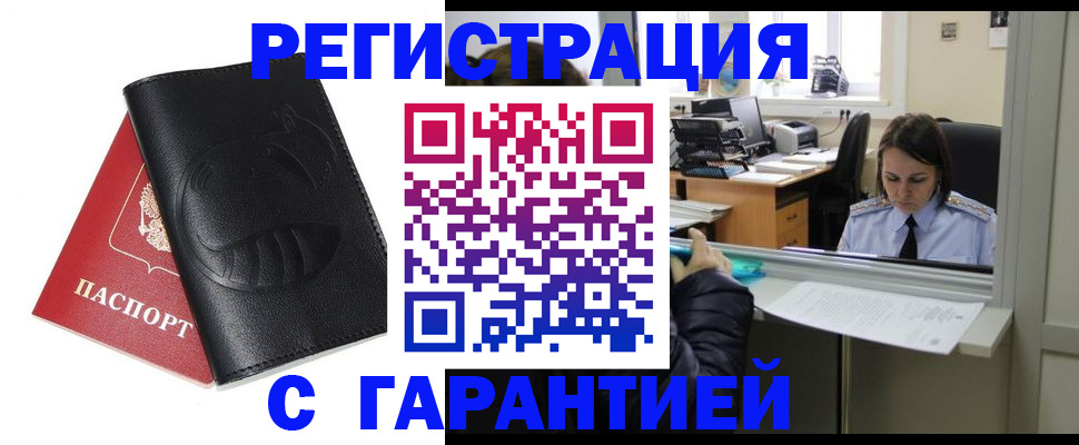прописка штамп в Бийске