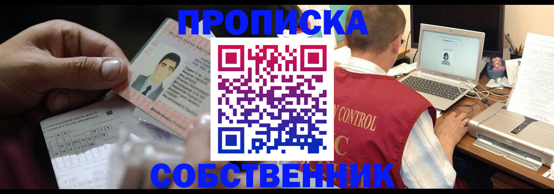 прописка ребенка в Бийске