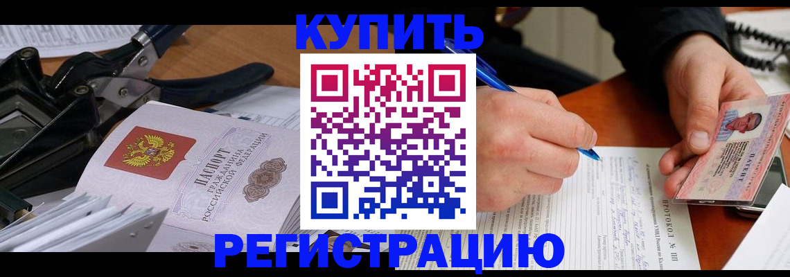 прописка 2025 в Бийске