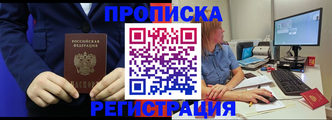 прописка регистрация в Бийске