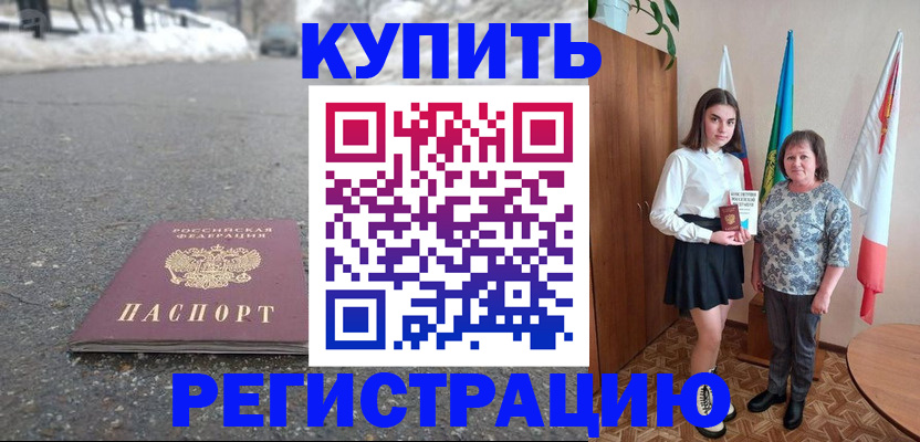 прописка 2025 в Бийске